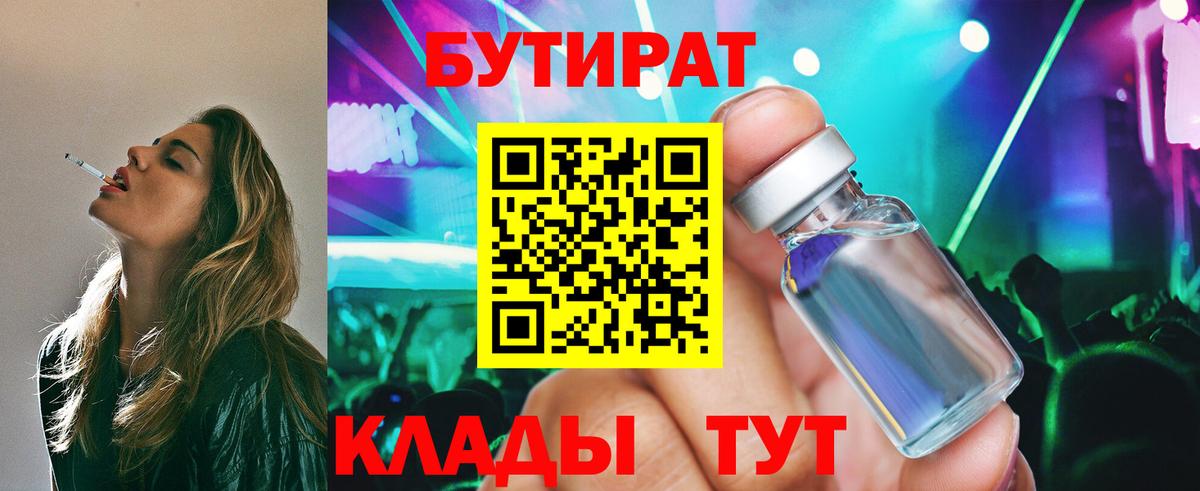 БУТИРАТ бутик  Вход с VPN  Скопин 