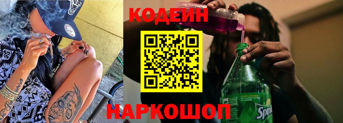 Кодеиновый сироп Lean Purple Drank Скопин
