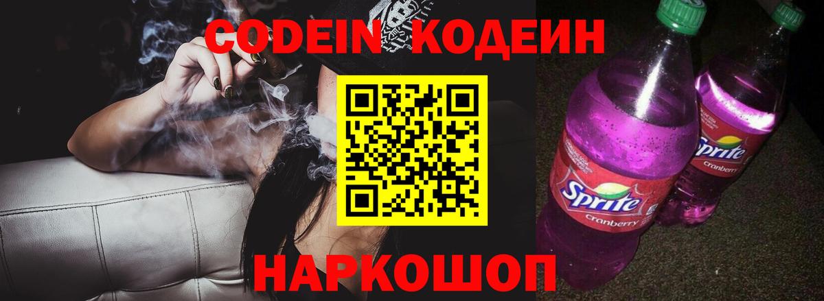 Кодеин напиток Lean (лин)  Вход с VPN  Скопин 